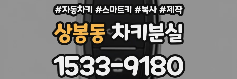 상봉동 차키분실