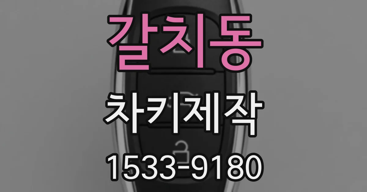 갈치동 차키제작