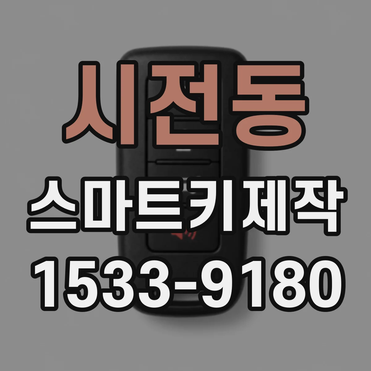 시전동 스마트키제작