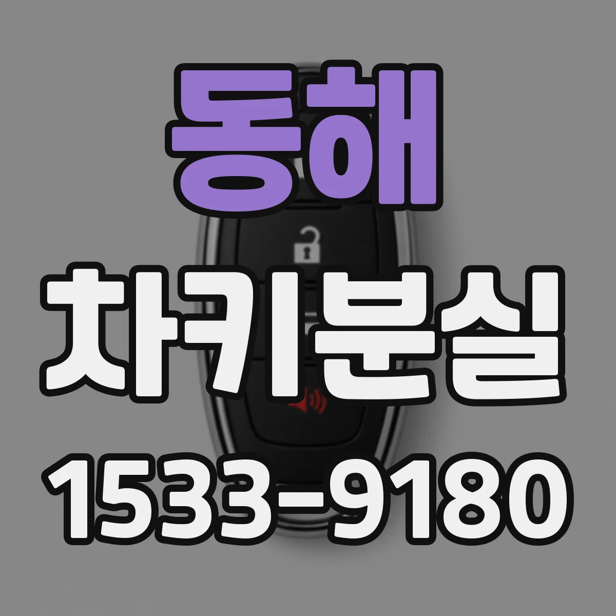 동해 차키분실