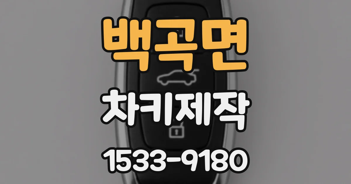 백곡면 차키제작