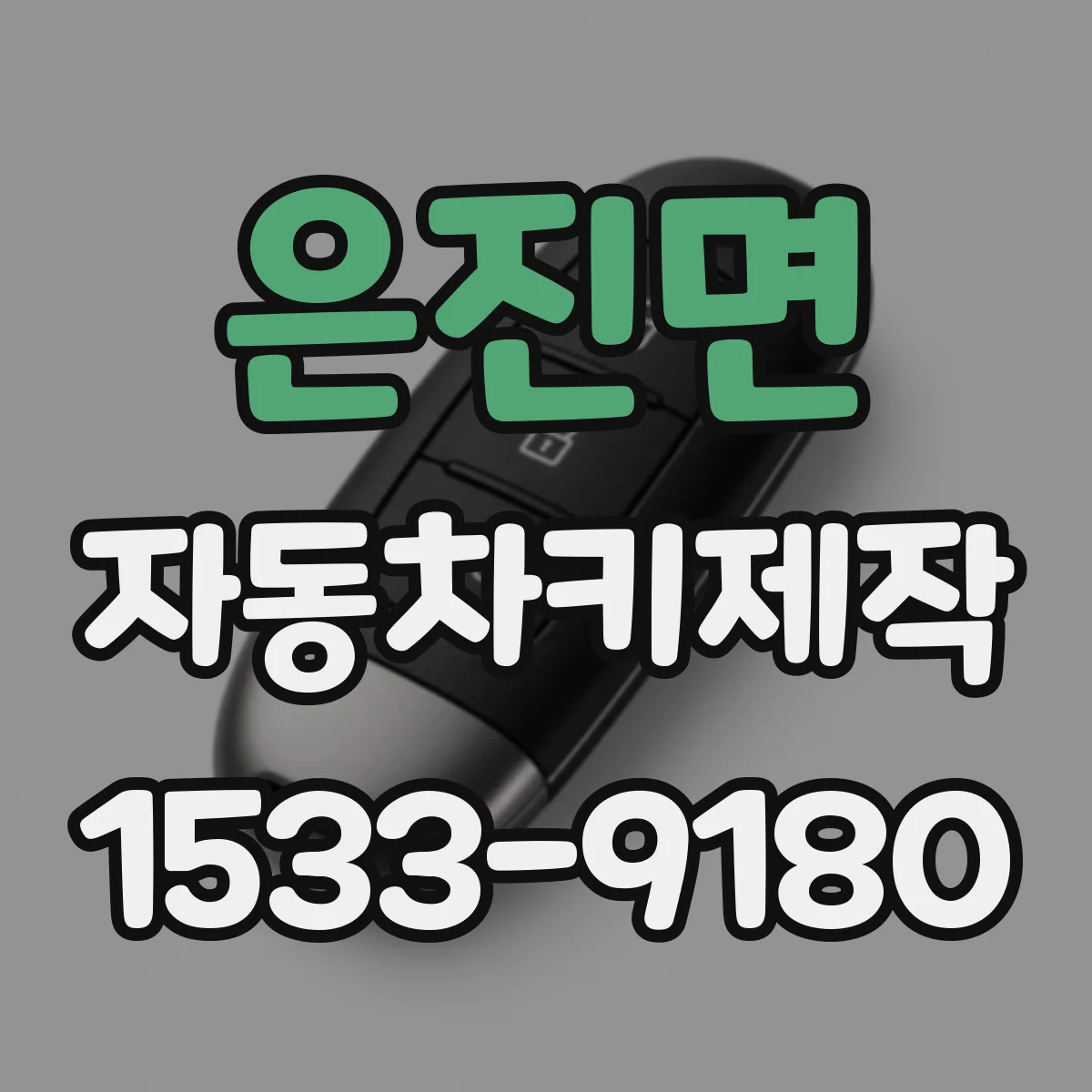 은진면 자동차키제작