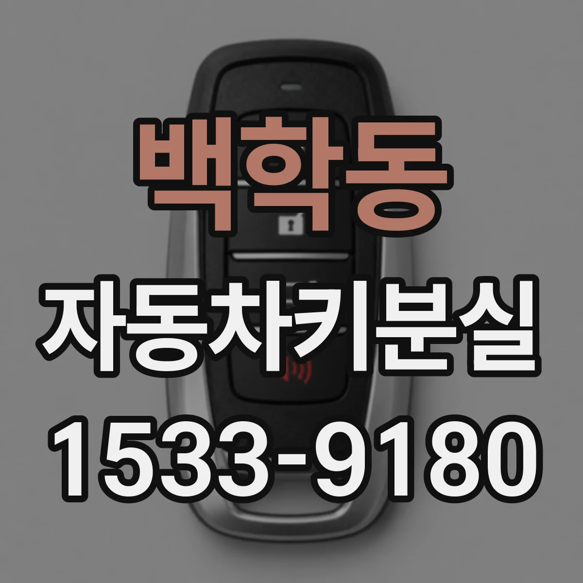 백학동 자동차키분실