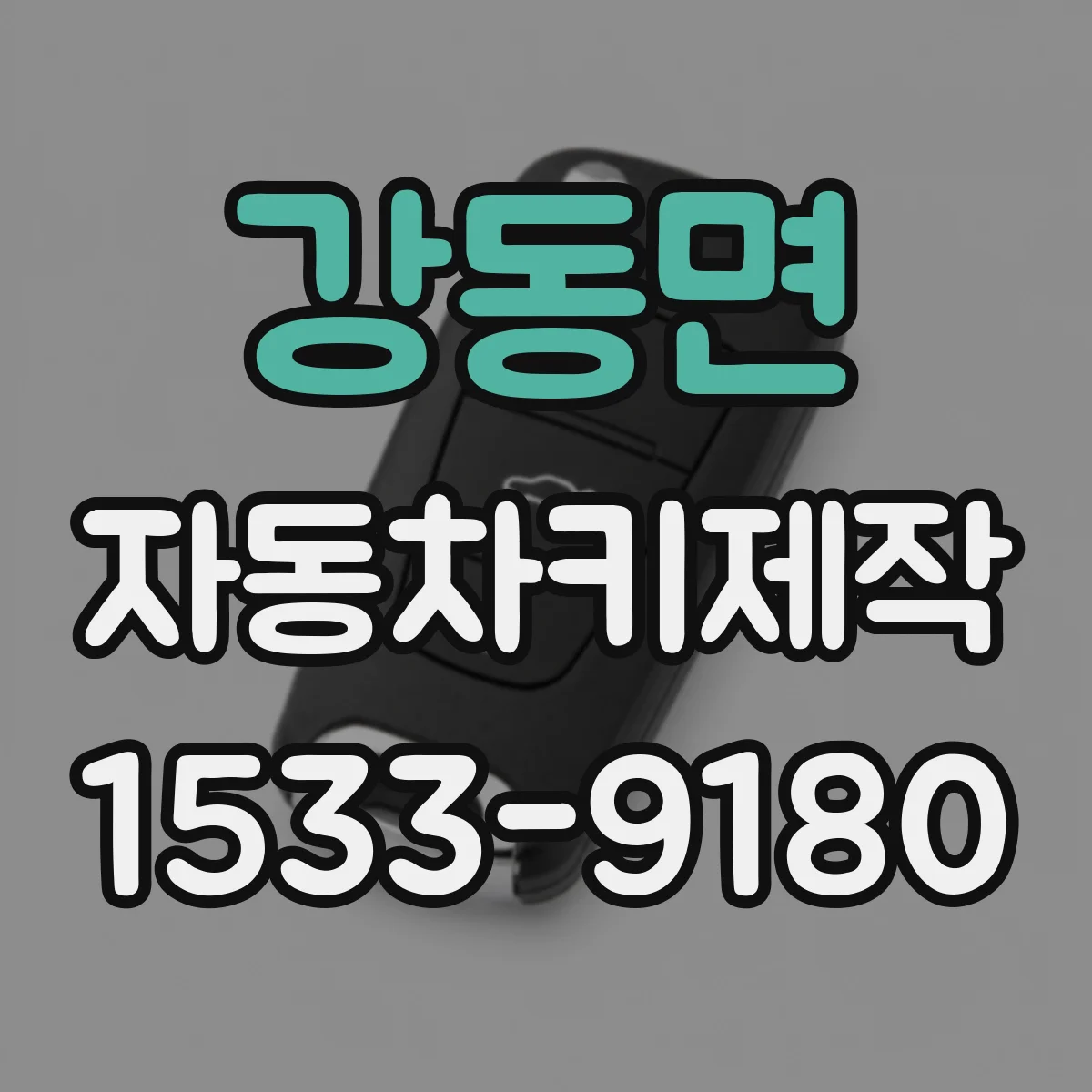 강동면 자동차키제작