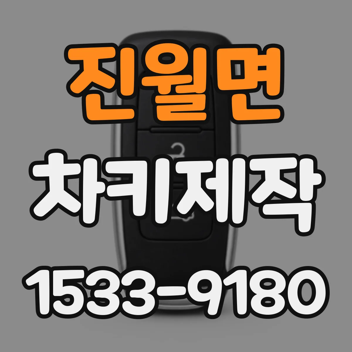 진월면 차키제작
