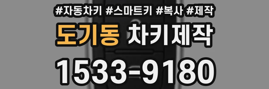 도기동 차키제작