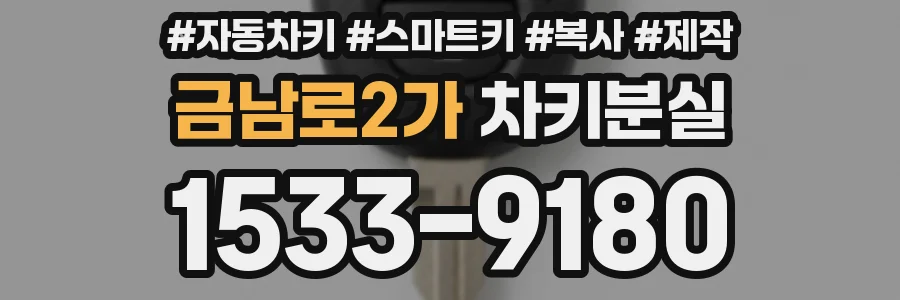 금남로2가 차키분실