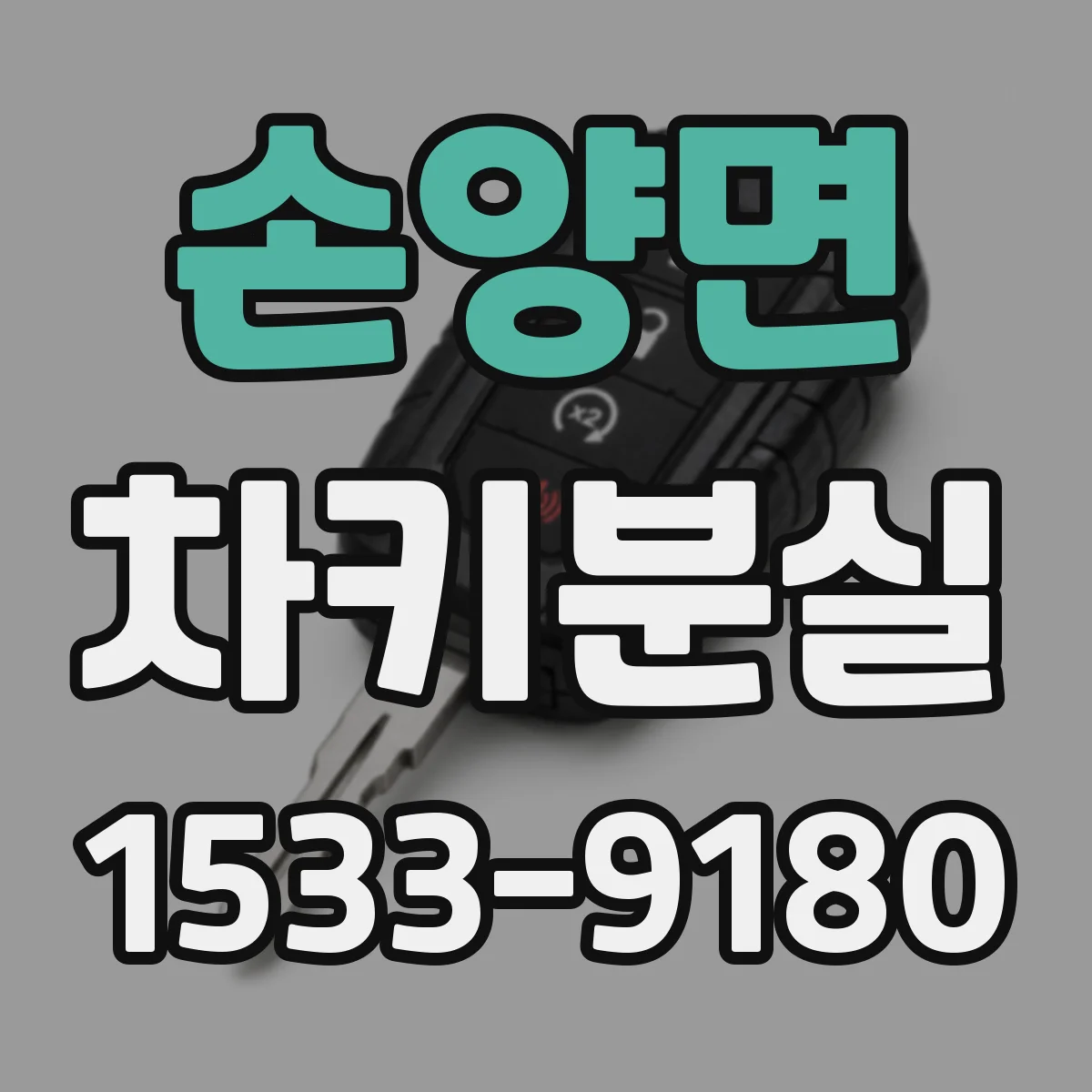 손양면 차키분실