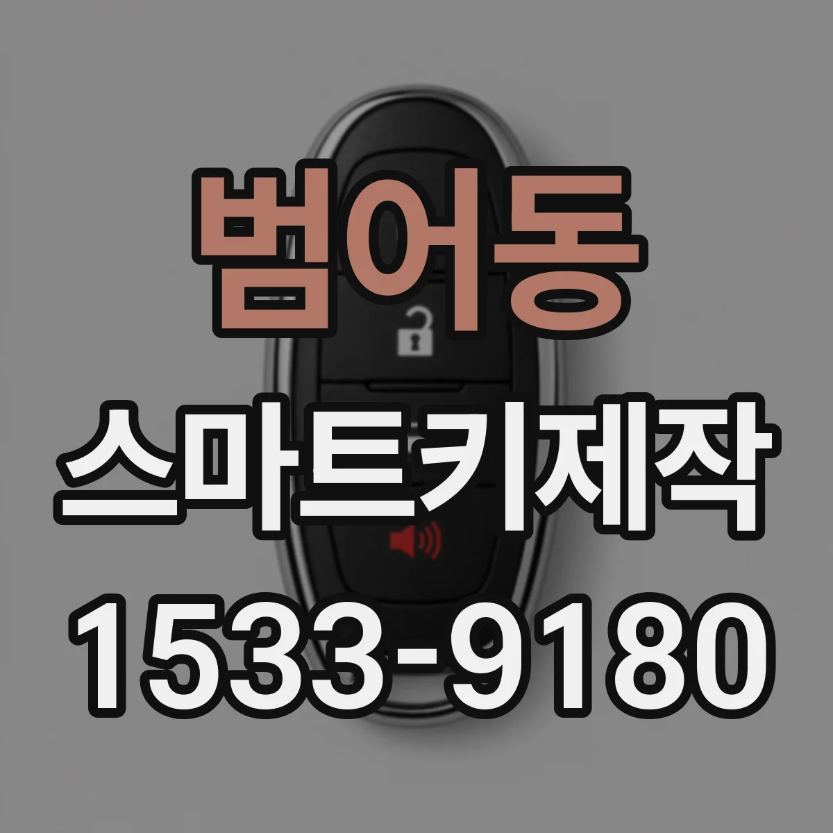 범어동 스마트키제작
