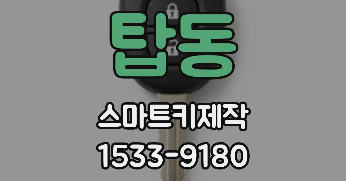 탑동 스마트키제작
