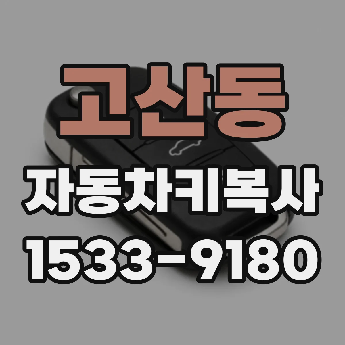 고산동 자동차키복사