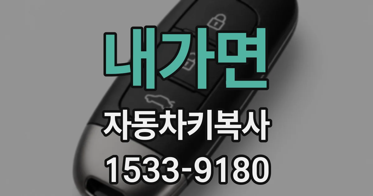 내가면 자동차키복사