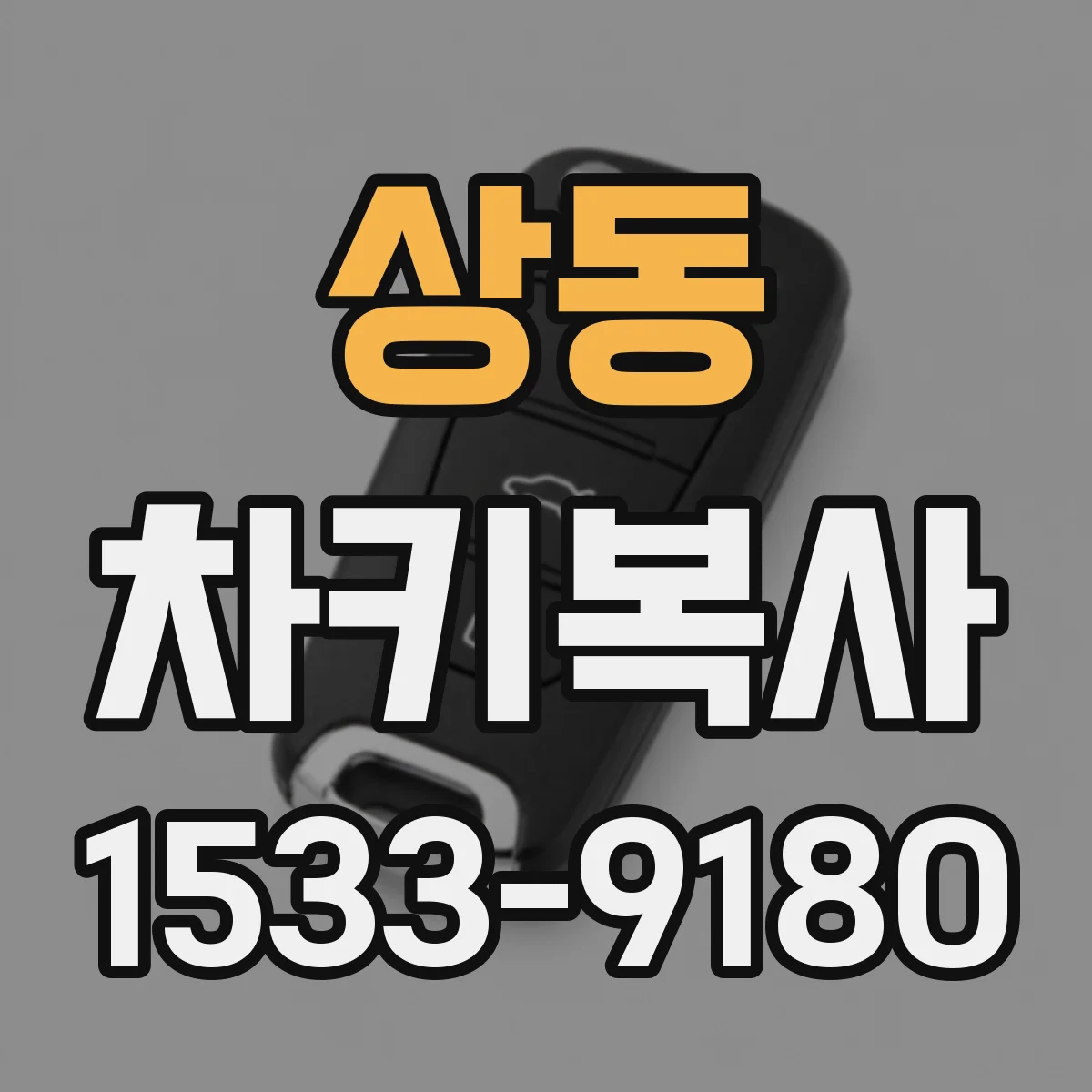 상동 차키복사