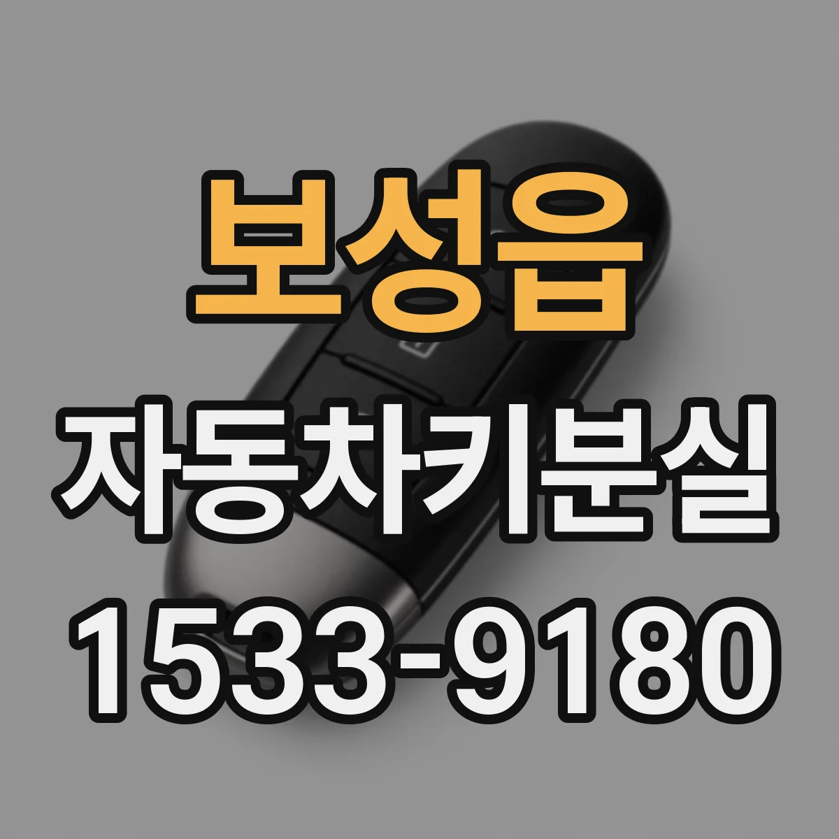 보성읍 자동차키분실