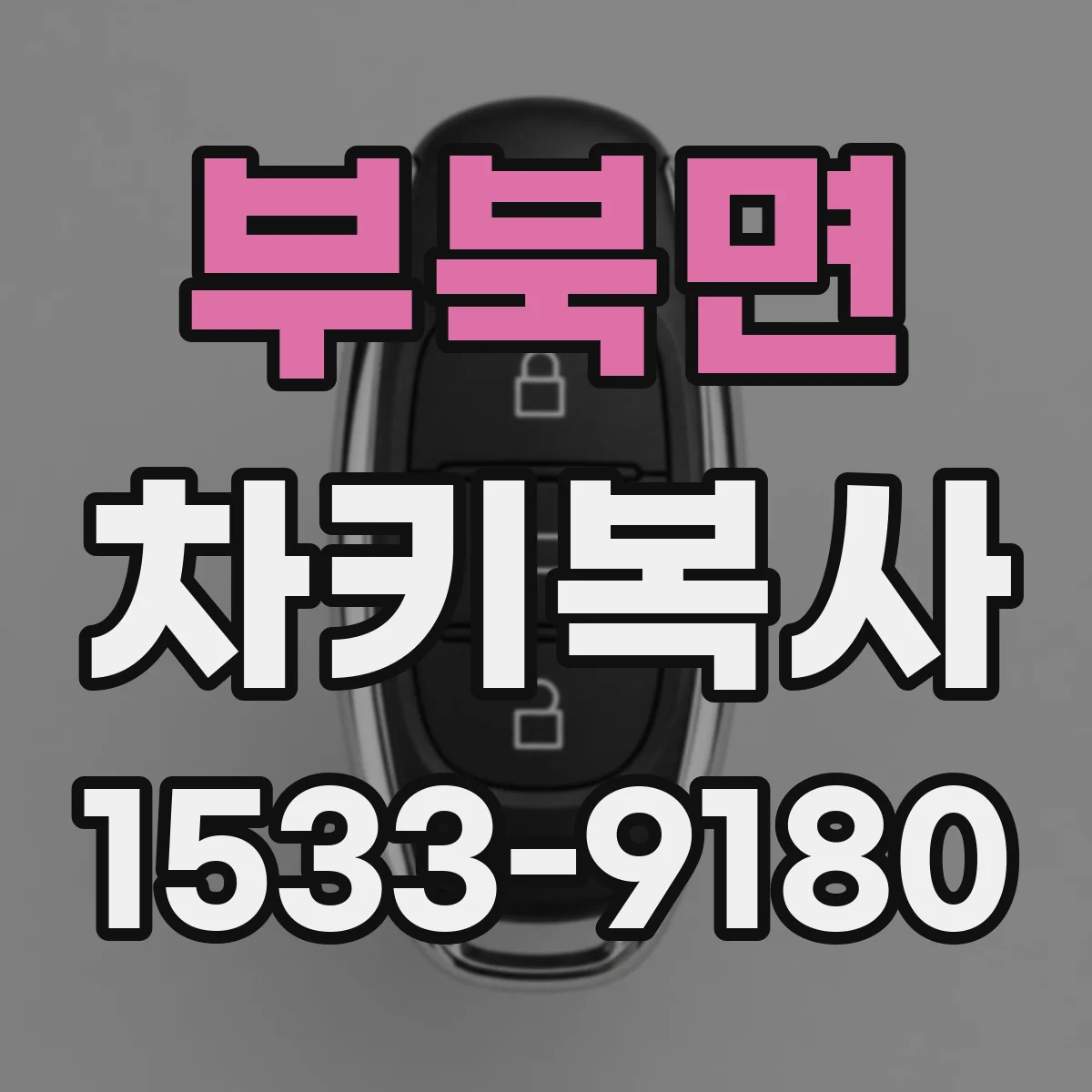 부북면 차키복사