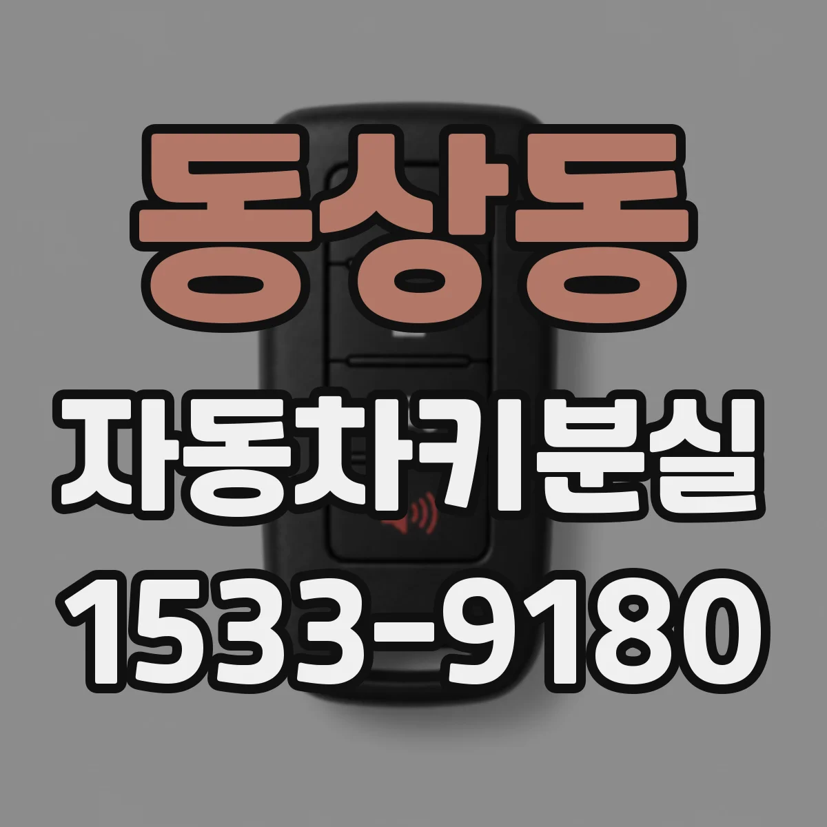 동상동 자동차키분실