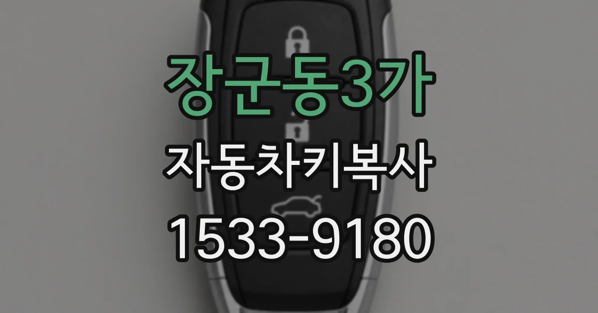 장군동3가 자동차키복사