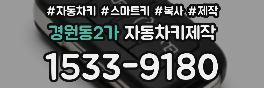경원동2가 자동차키제작
