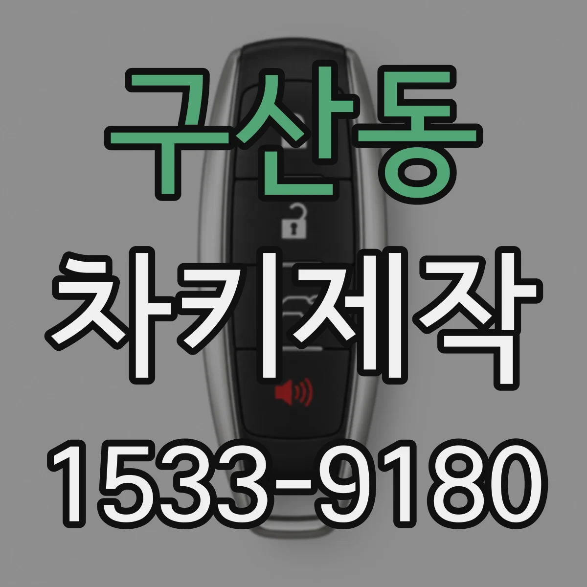 구산동 차키제작