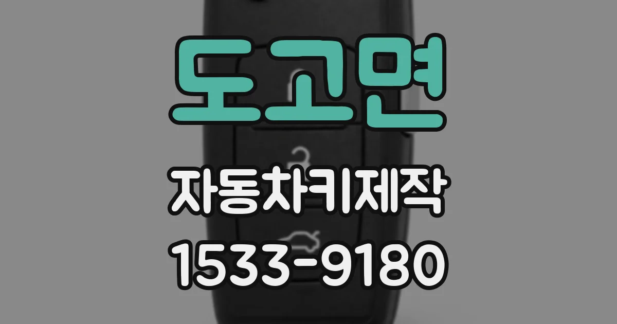 도고면 자동차키제작