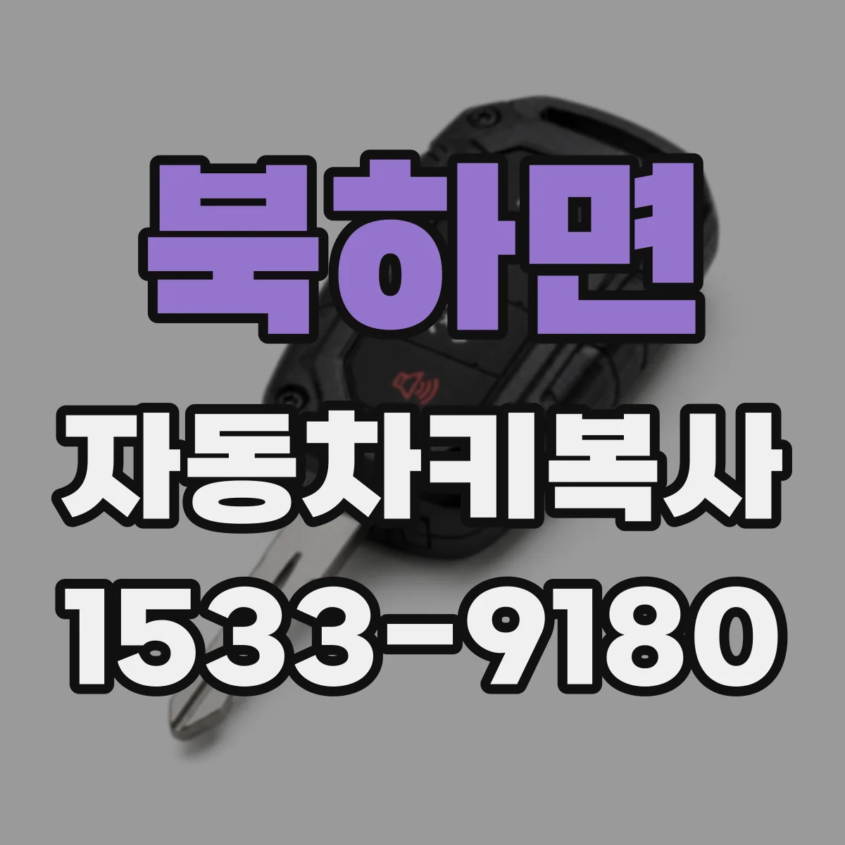 북하면 자동차키복사