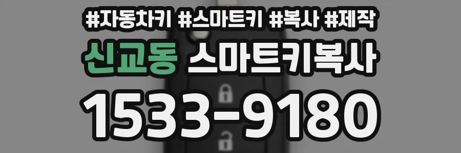 신교동 스마트키복사