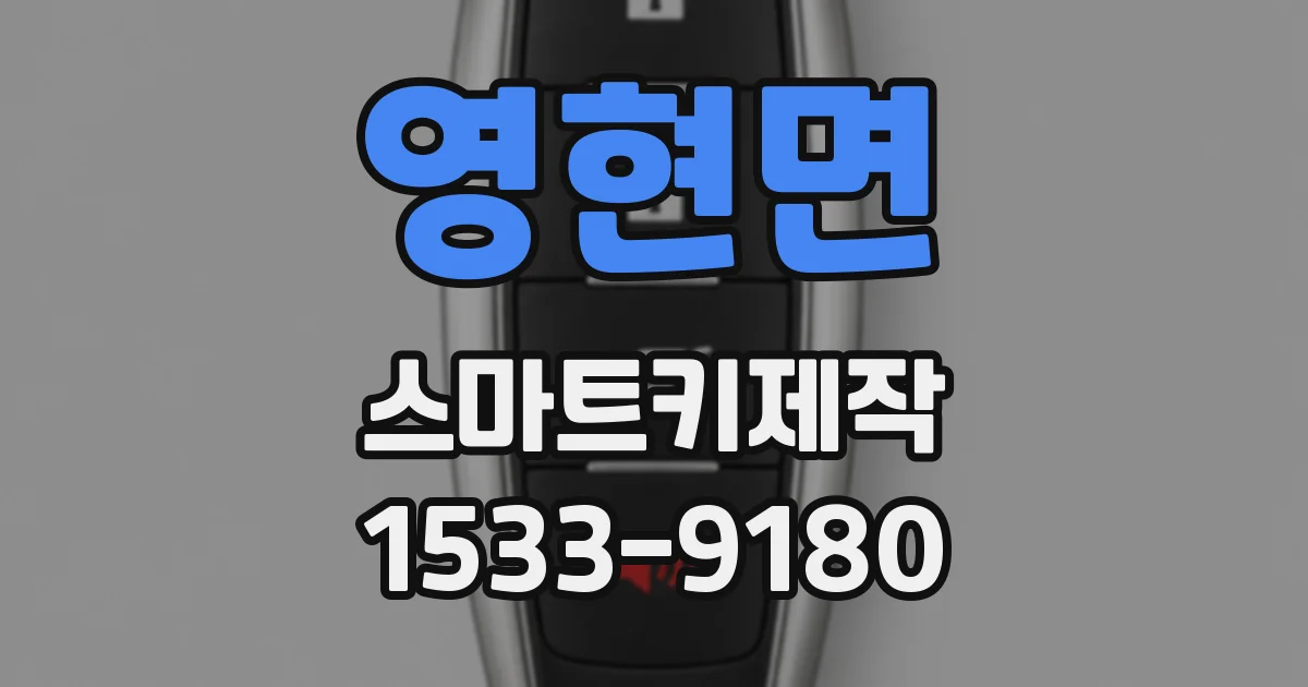 영현면 스마트키제작