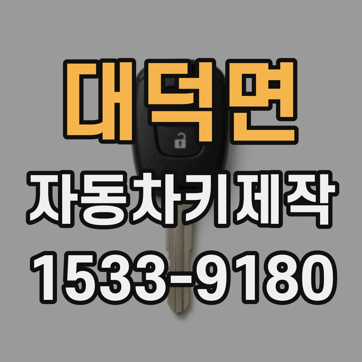 대덕면 자동차키제작