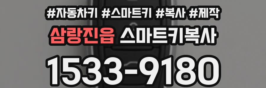 삼랑진읍 스마트키복사
