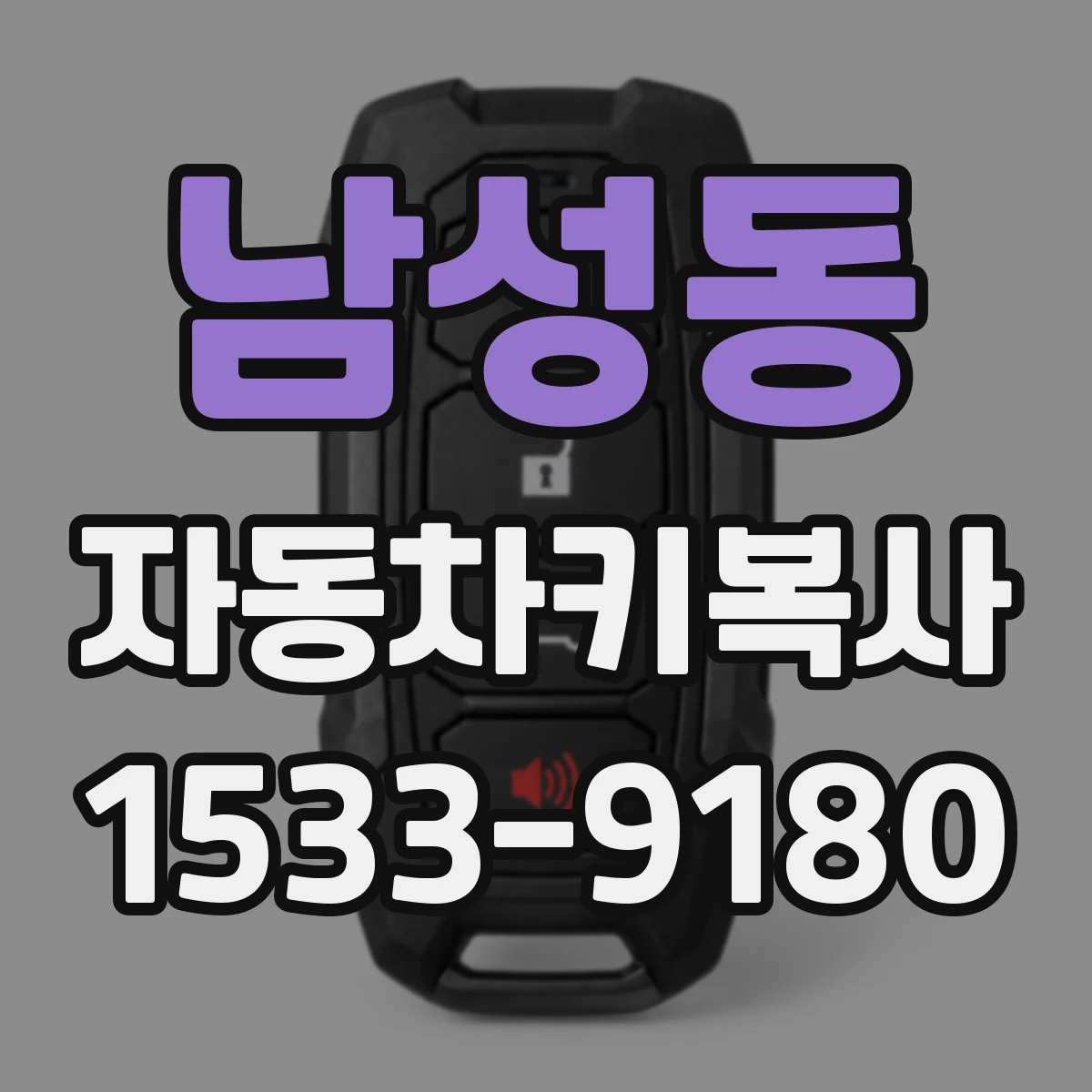 남성동 자동차키복사
