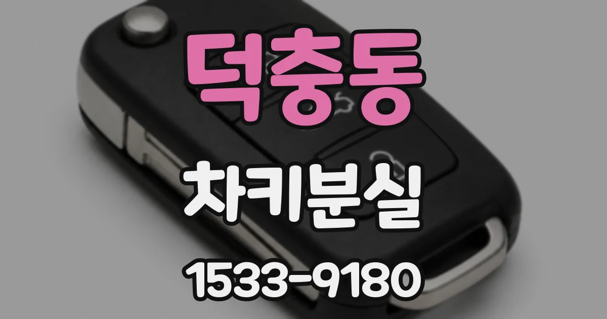 덕충동 차키분실