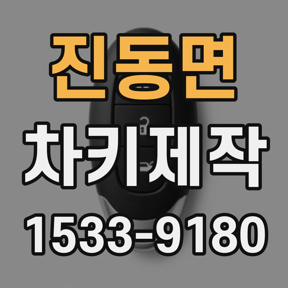진동면 차키제작