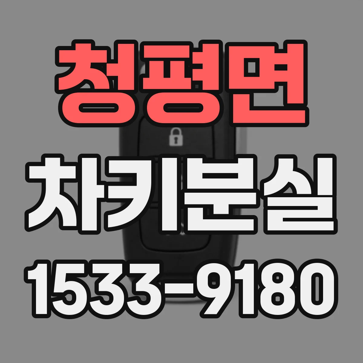 청평면 차키분실