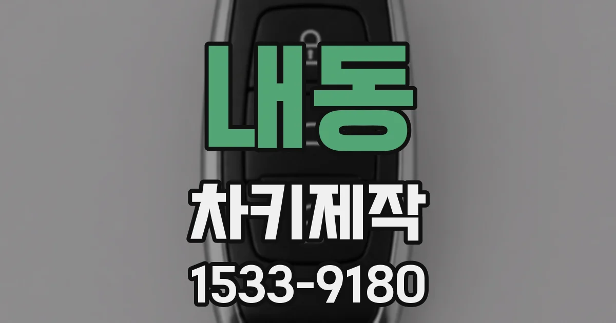 내동 차키제작