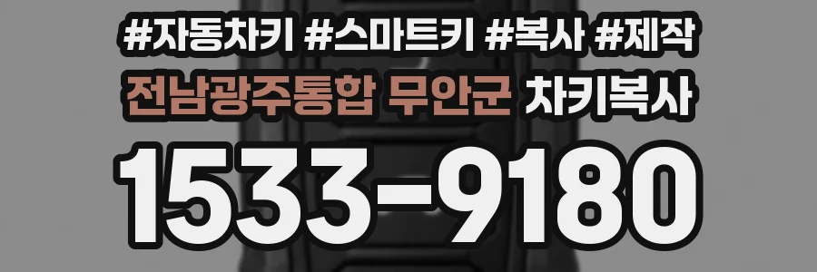 전남광주통합 무안군 차키복사