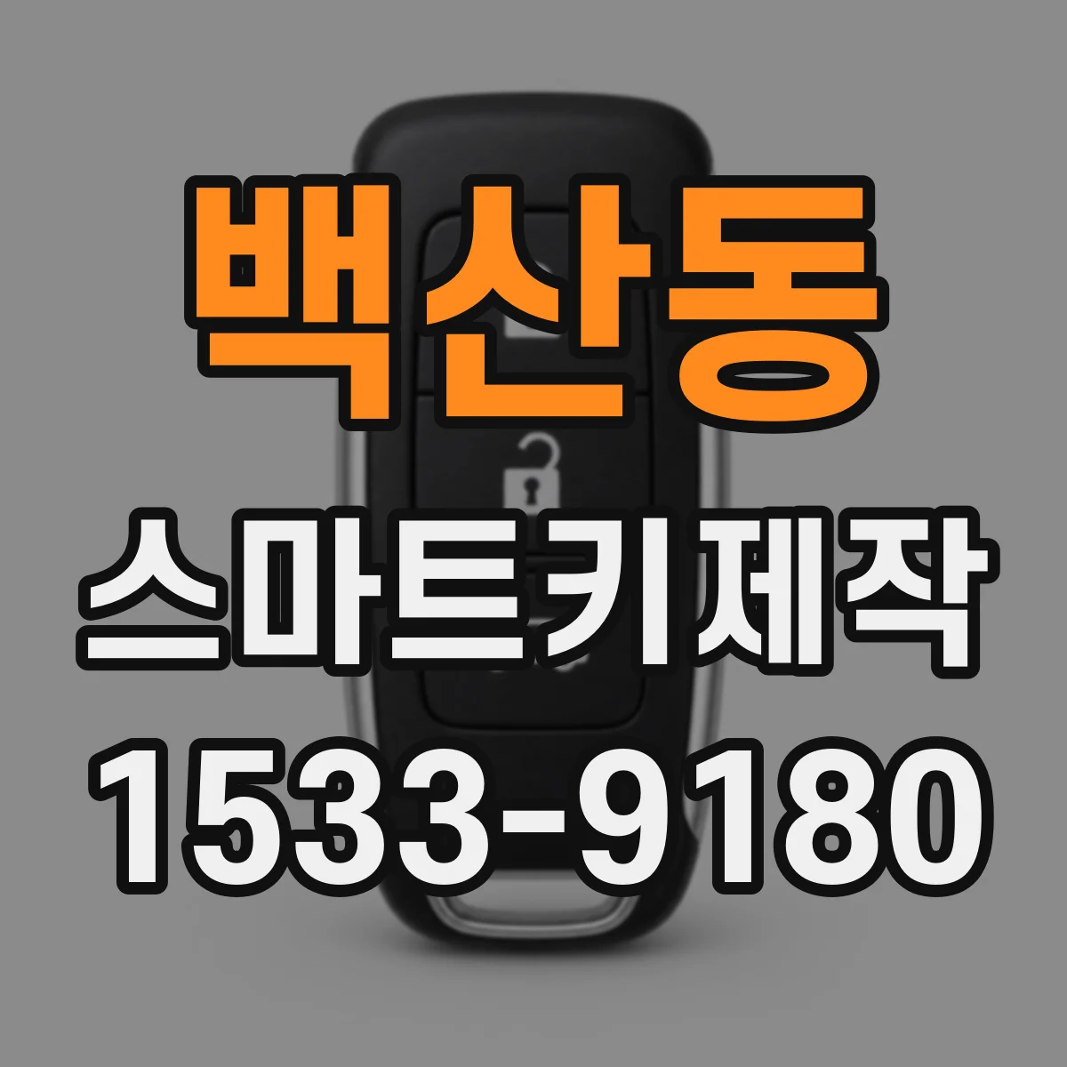 백산동 스마트키제작