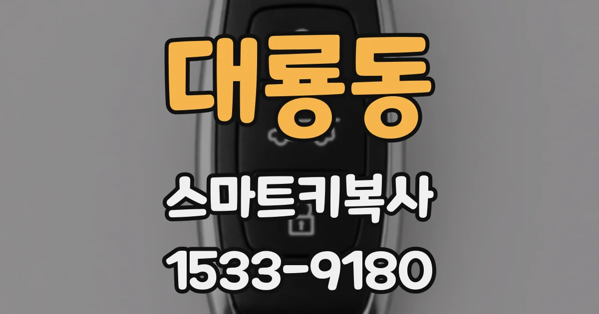 대룡동 스마트키복사
