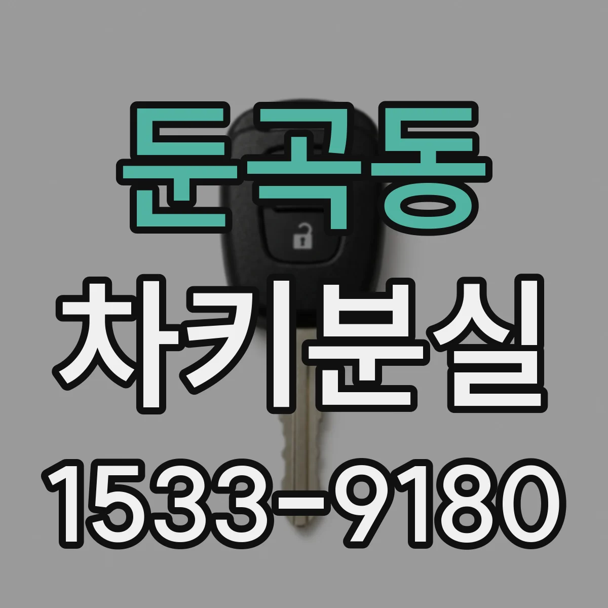 둔곡동 차키분실