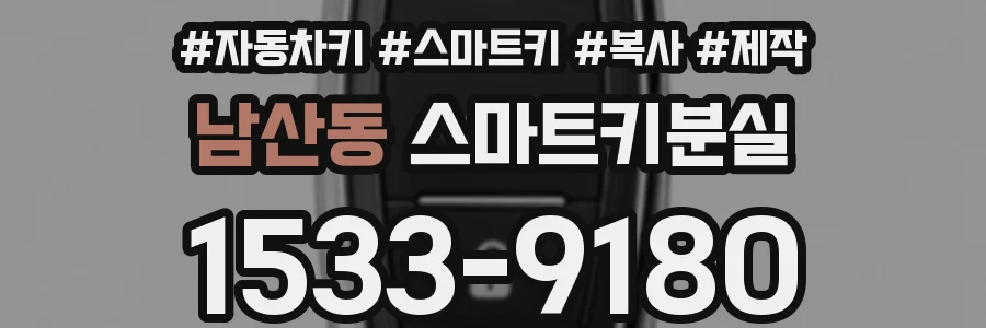 남산동 스마트키분실