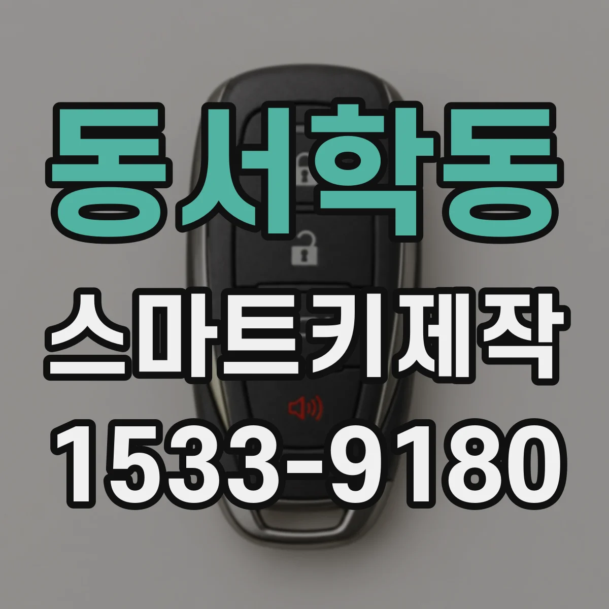 동서학동 스마트키제작