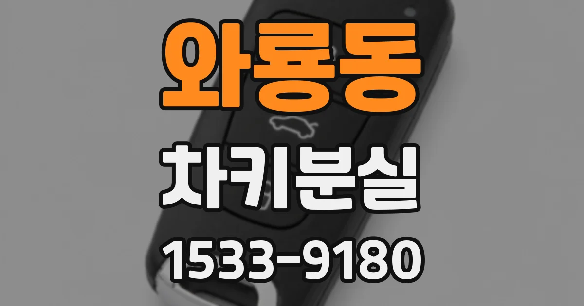 와룡동 차키분실