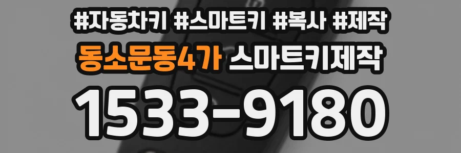 동소문동4가 스마트키제작