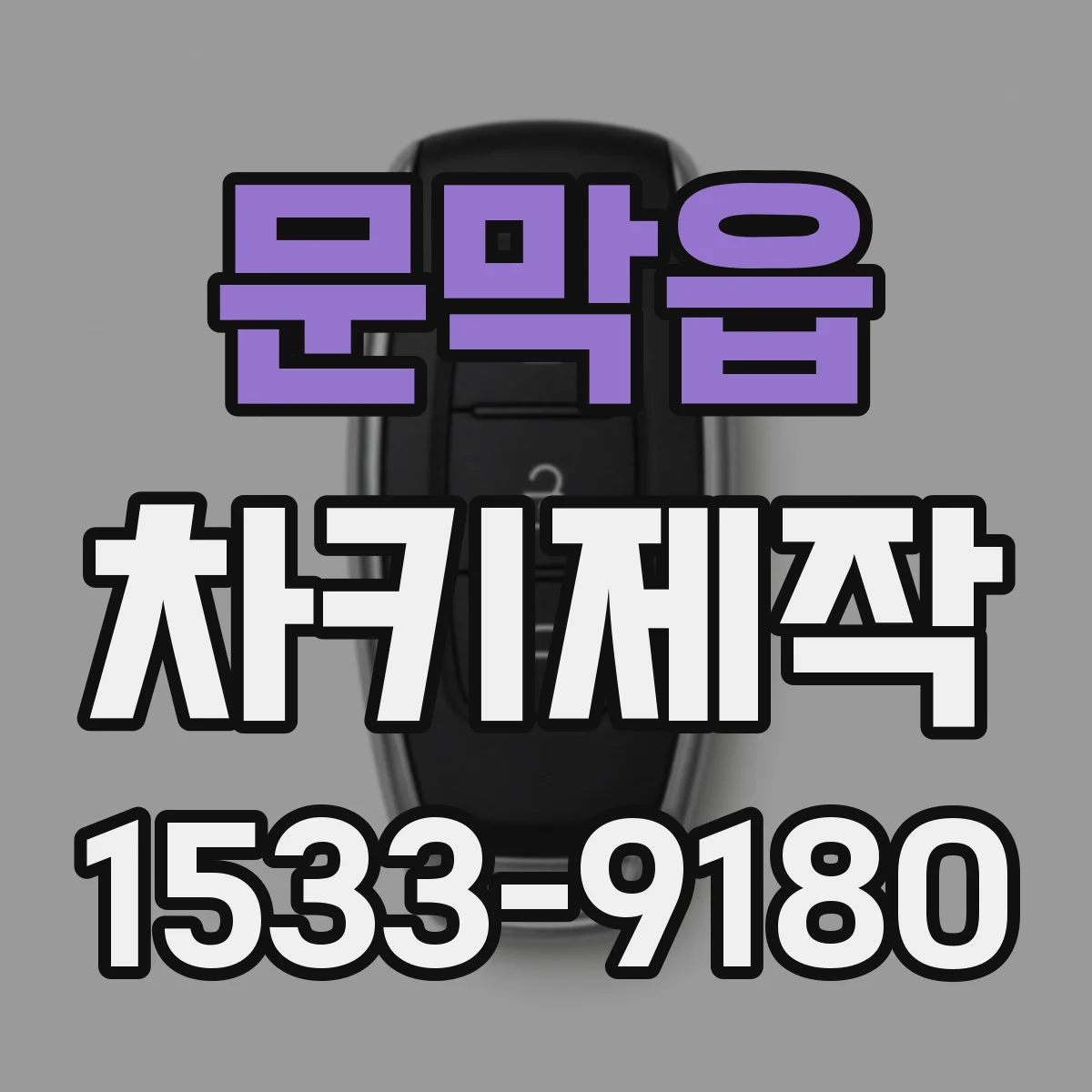 문막읍 차키제작