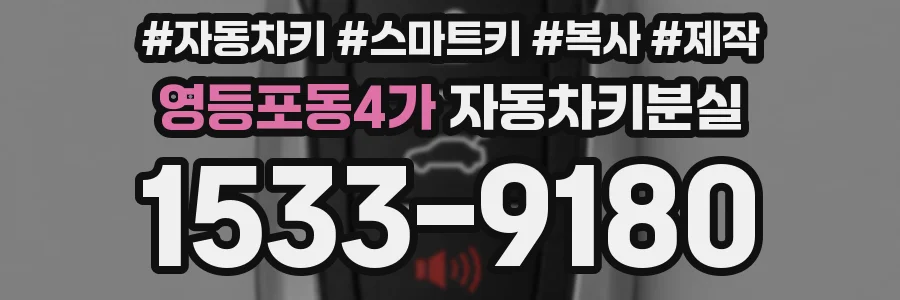 영등포동4가 자동차키분실