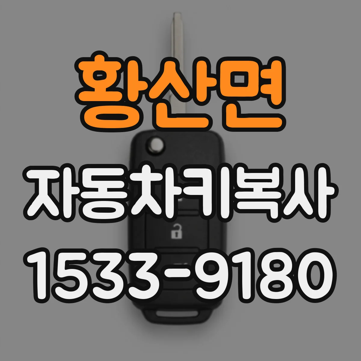 황산면 자동차키복사