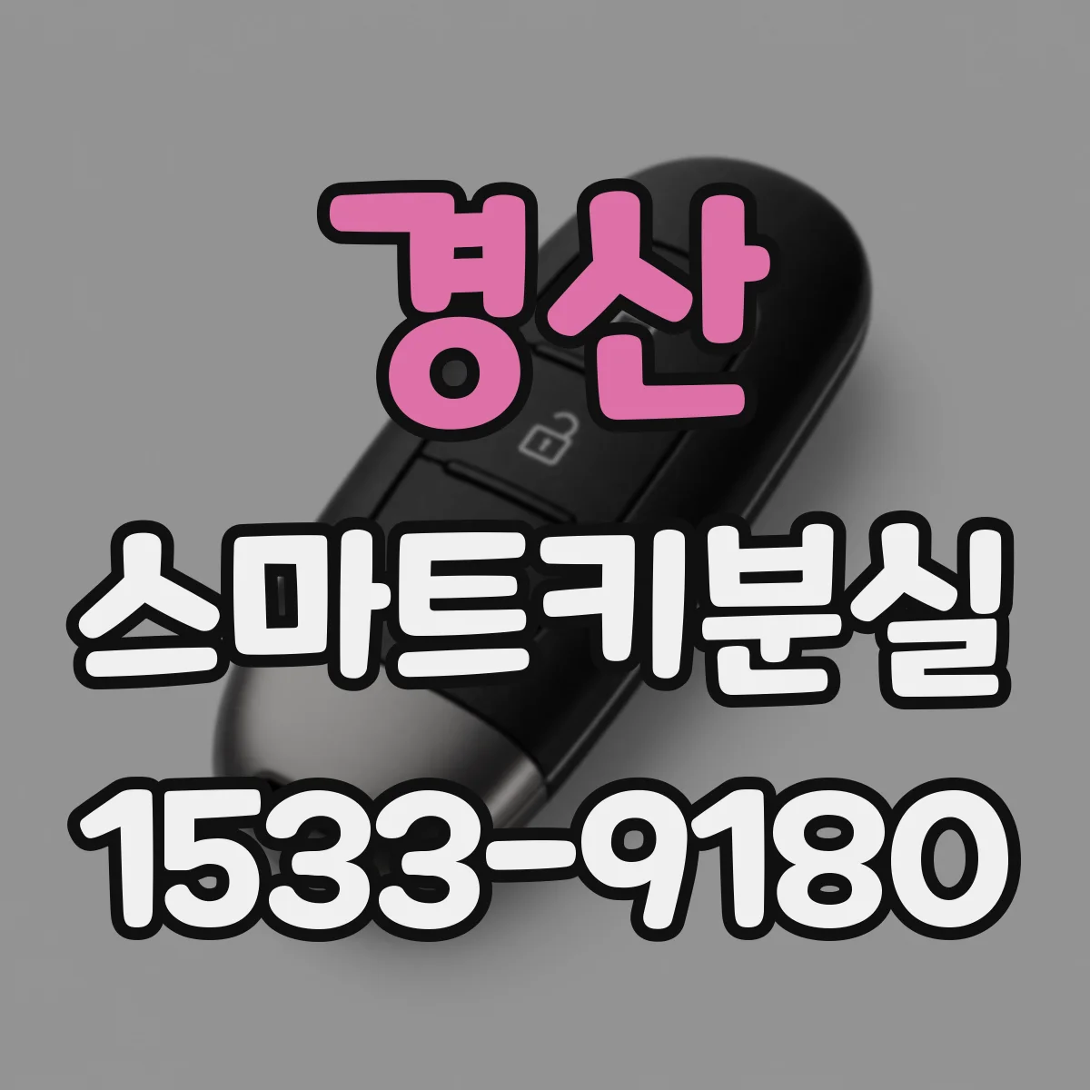 경산 스마트키분실