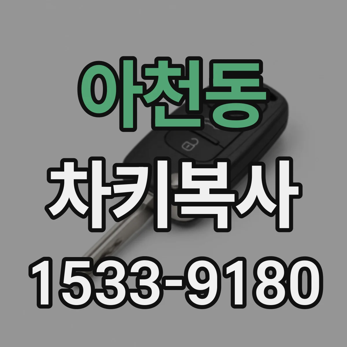아천동 차키복사