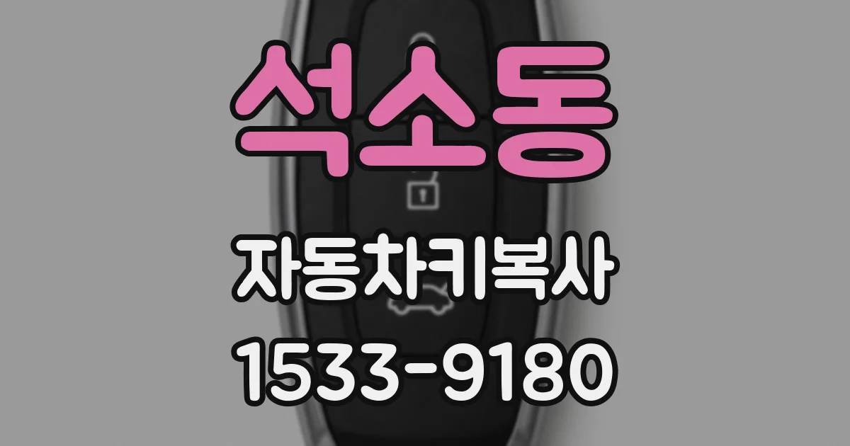 석소동 자동차키복사