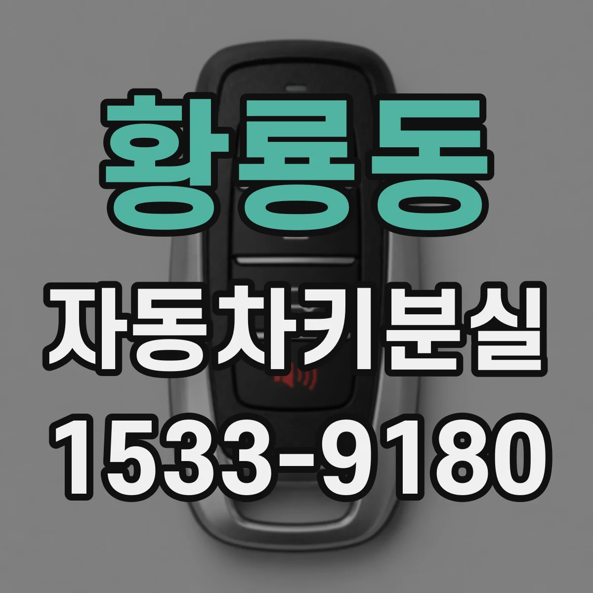 황룡동 자동차키분실
