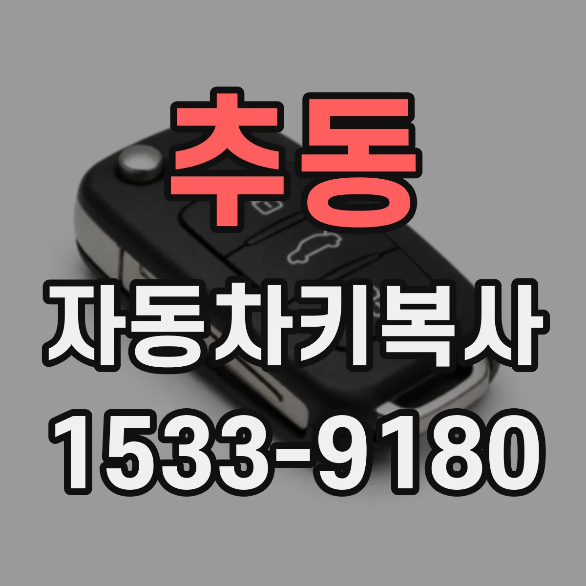 추동 자동차키복사